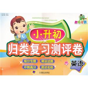 英語(yǔ)小升初歸類(lèi)復(fù)習(xí)測(cè)評(píng)卷勝卷在我 英語(yǔ)小升初歸類(lèi)復(fù)習(xí)測(cè)評(píng)卷勝卷在我