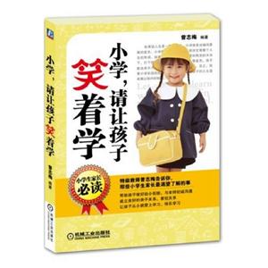 小學請讓孩子笑著學 小學請讓孩子笑著學