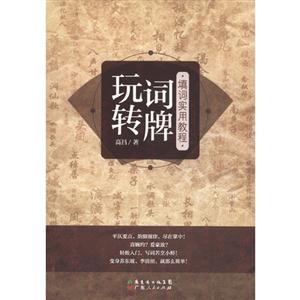 玩轉詞牌 玩轉詞牌