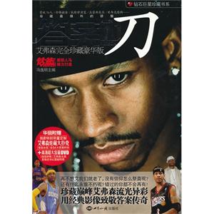 答案如刀艾弗森完全珍藏豪華版華麗附贈(zèng)艾弗森炫藏大撲克+高清超大容量DVD 答案如刀艾弗森完全珍藏豪華版華麗附贈(zèng)艾弗森炫藏大撲克+高清超大容量DVD