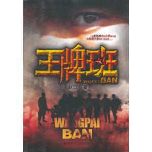 王牌班 王牌班