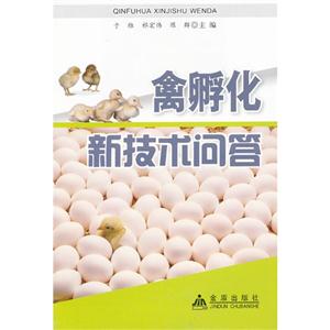 禽孵化新技術問答 禽孵化新技術問答