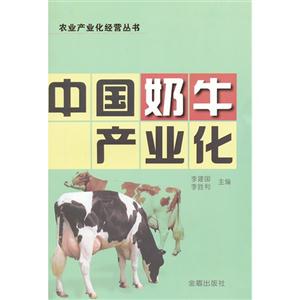 中國奶牛產(chǎn)業(yè)化 中國奶牛產(chǎn)業(yè)化