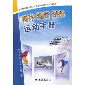 滑冰滑雪游泳運動手冊 滑冰滑雪游泳運動手冊