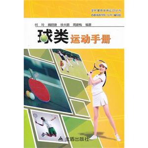 球類運動手冊 球類運動手冊