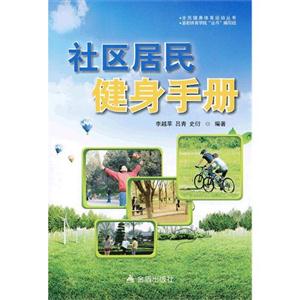社區(qū)居民健身手冊 社區(qū)居民健身手冊