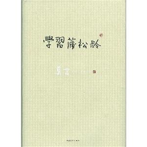 學(xué)習(xí)蒲松齡精品典藏版 學(xué)習(xí)蒲松齡精品典藏版