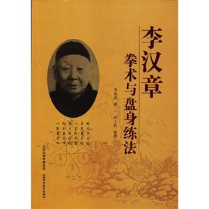 李漢章拳術與盤身練法 李漢章拳術與盤身練法