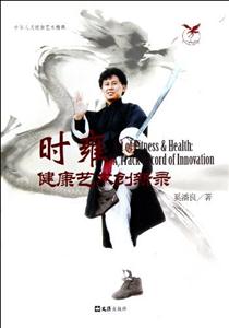 時雍健康藝術創新錄 時雍健康藝術創新錄