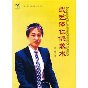 武藝體仁保養術 武藝體仁保養術