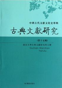 古典文獻研究中國古代文獻文化史專輯(第十五輯)