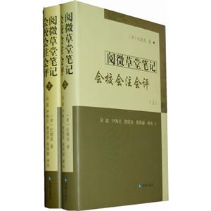 閱微草堂筆記會校會注會評(上下冊)