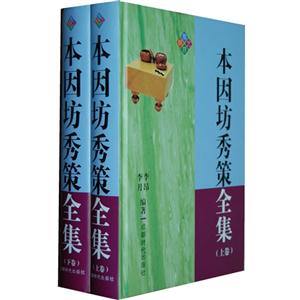 本因坊秀策全集上下卷
