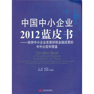 中國中小企業(yè)2012藍(lán)皮書扶持中小企業(yè)發(fā)展財(cái)稅金融政策的中外比較和借鑒