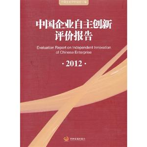 2012中國企業自主創新評價報告