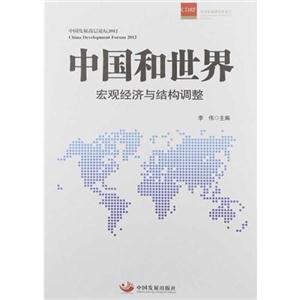 中國(guó)和世界宏觀經(jīng)濟(jì)與結(jié)構(gòu)調(diào)整 中國(guó)和世界宏觀經(jīng)濟(jì)與結(jié)構(gòu)調(diào)整