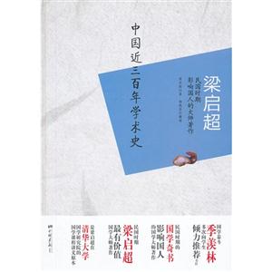梁?jiǎn)⒊袊?guó)近三百年學(xué)術(shù)史