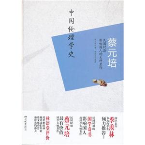蔡元培中國倫理學史