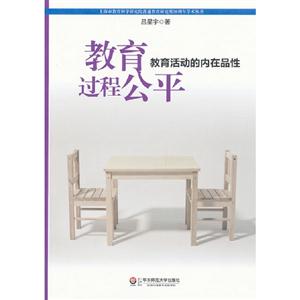 教育過程公平教育活動的內在品性
