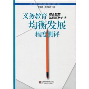 義務教育均衡發展程度測評綜合教育基尼系數方法