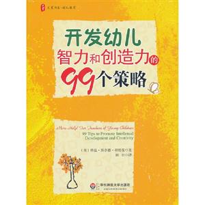 開發幼兒智力和創造力的99個策略