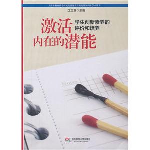 激活內(nèi)在的潛能學(xué)生創(chuàng)新素養(yǎng)的評(píng)價(jià)和培養(yǎng)