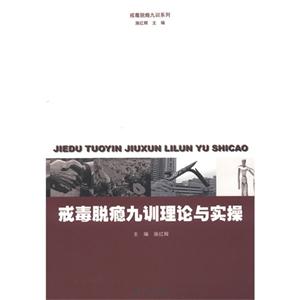 戒毒脫癮九訓理論與實操