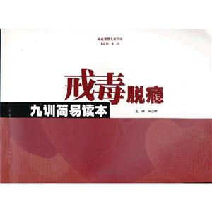 戒毒脫癮九訓簡易讀本