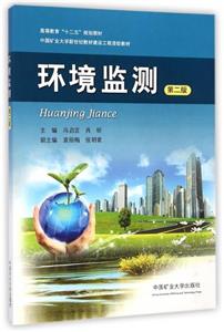 環境監測第二版