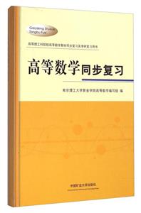 高等數(shù)學(xué)同步復(fù)習(xí)