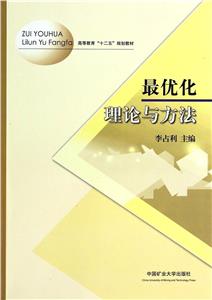 最優化理論與方法
