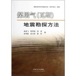 煤層氣(瓦斯)地震勘探方法
