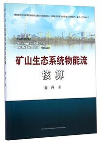 礦山生態(tài)系統(tǒng)物能流核算