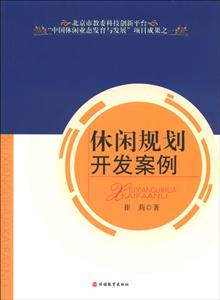 休閑規劃開發案例