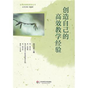 創(chuàng)造自己的高效教學經(jīng)驗