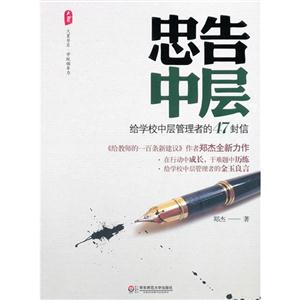 忠告中層給學(xué)校中層管理者的47封信