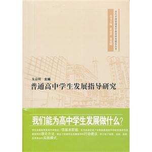 普通高中學(xué)生發(fā)展指導(dǎo)研究