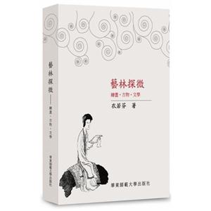 藝林探微繪畫古物文學