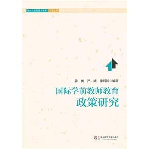 國際學前教師教育政策研究