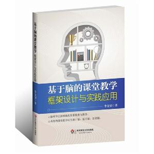 基于腦的課堂教學框架設計與實踐應用