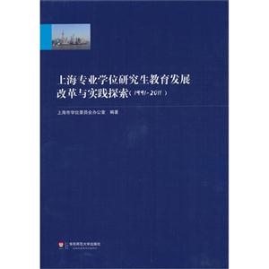 (19912011)上海專業學位研究生教育發展改革與實踐探索