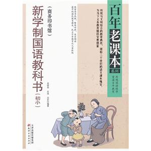 新學制國語教科書(初小)