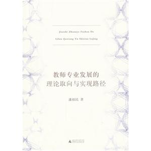 教師專業發展的理論取向與實現路徑 教師專業發展的理論取向與實現路徑