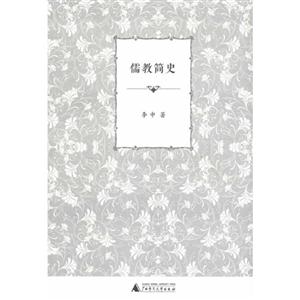 儒教簡史