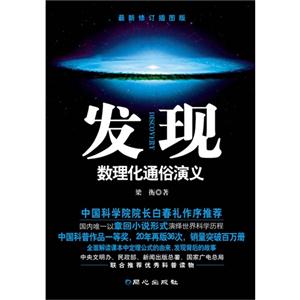 發現數理化通俗演義最新修訂插圖版