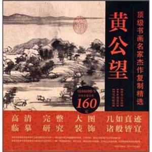 黃公望頂級書畫名家杰作復制精選
