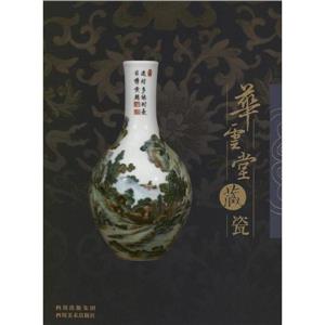 華云堂藏瓷