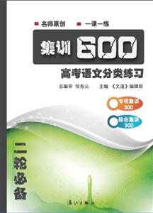 集訓600高考語文分類練習