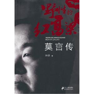 野性的紅高梁莫言傳