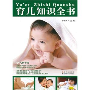 育兒知識全書